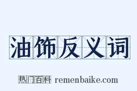 油饰反义词是什么意思的图片